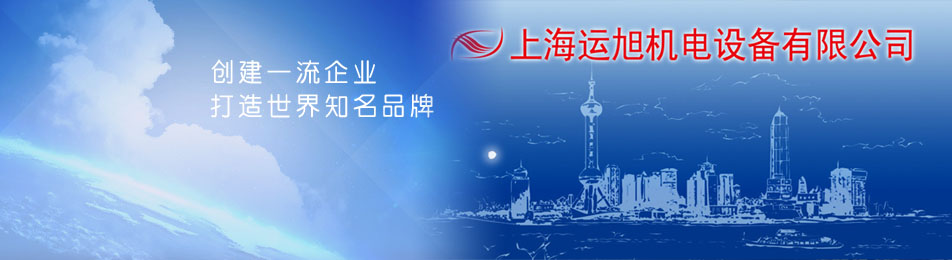 上海运旭机电设备有限公司